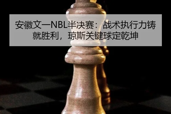 an-hui-wen-yi-ban-jue-sai-zhan-shu-zhi-xing-li-zhu-jiu-sheng-li-qiong-si-guan-jian-qiu-ding-qian-kun-2-920.jpg