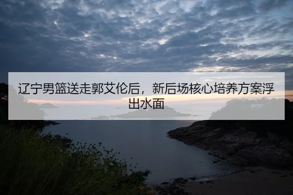 liao-ning-nan-lan-song-zou-guo-ai-lun-hou-xin-hou-chang-he-xin-pei-yang-fang-an-fu-chu-shui-mian-2-678.jpg