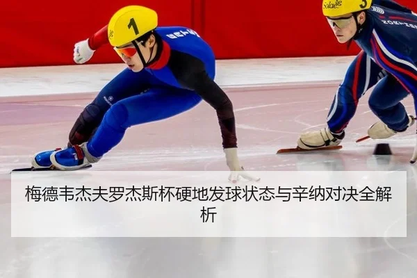 梅德韦杰夫罗杰斯杯硬地发球状态与辛纳对决全解析