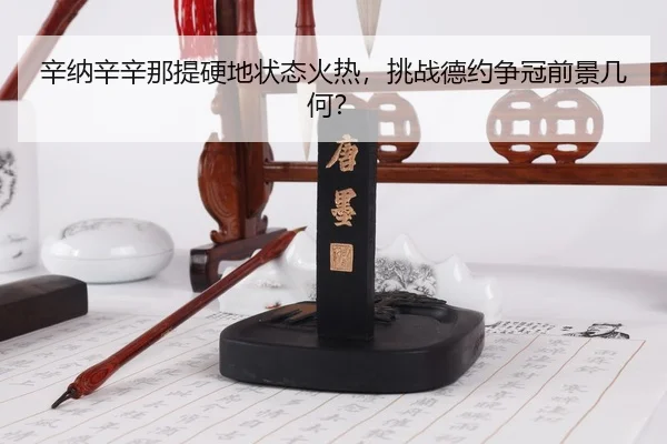 xin-na-xin-xin-na-ti-ying-di-zhuang-tai-huo-re-tiao-zhan-de-yue-zheng-guan-qian-jing-ji-he-3-365.jpg