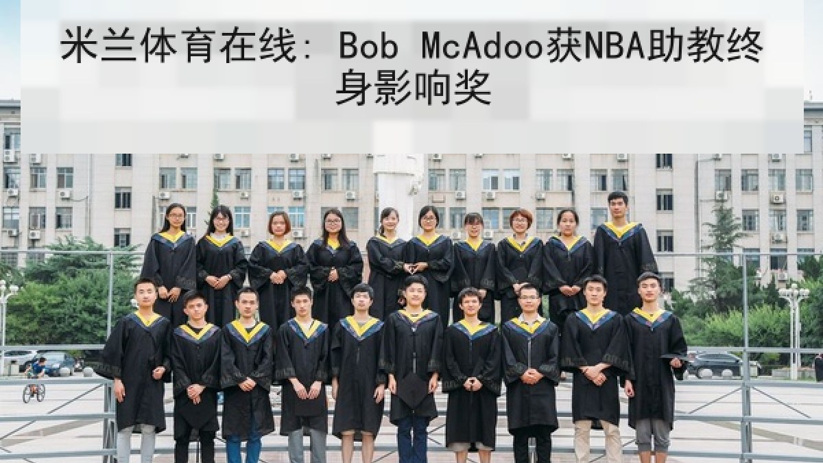 米兰体育在线: Bob McAdoo获NBA助教终身影响奖 米兰体育在线: Bob McAdoo获NBA助教终身影响奖