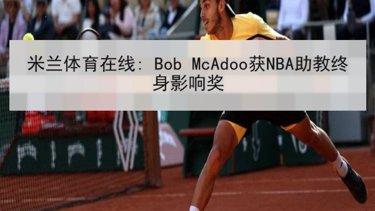 米兰体育在线: Bob McAdoo获NBA助教终身影响奖