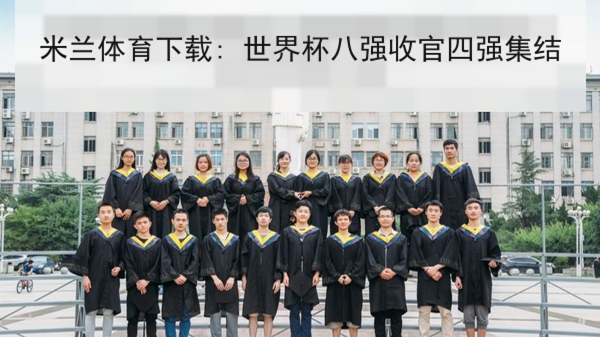 米兰体育下载: 世界杯八强收官四强集结 米兰体育下载: 世界杯八强收官四强集结