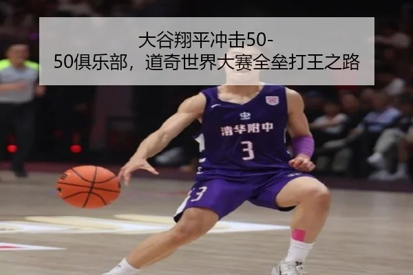 大谷翔平冲击50-50俱乐部，道奇世界大赛全垒打王之路