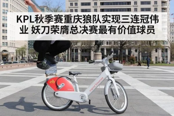 KPL秋季赛重庆狼队实现三连冠伟业 妖刀荣膺总决赛最有价值球员
