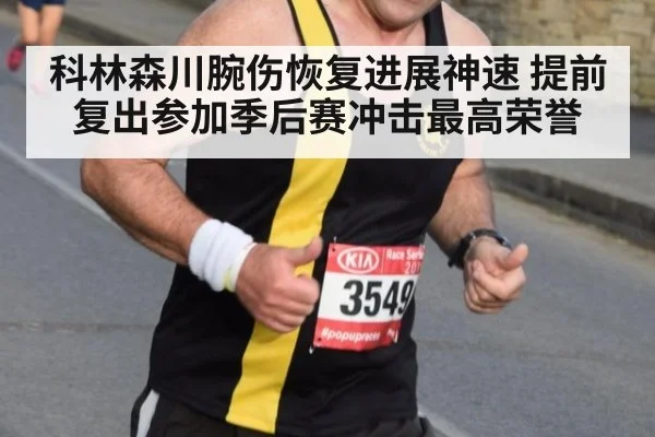 科林森川腕伤恢复进展神速 提前复出参加季后赛冲击最高荣誉