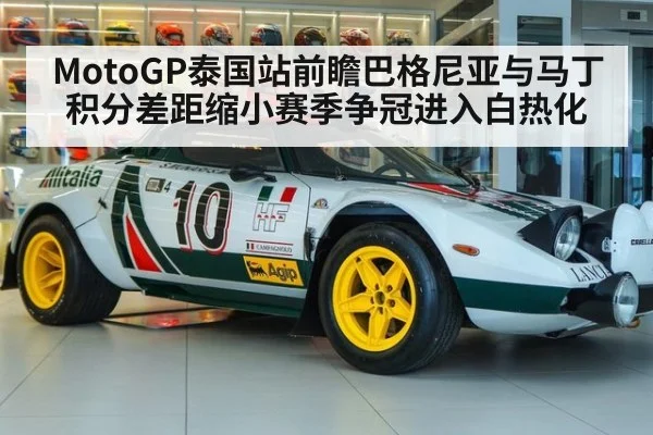 MotoGP泰国站前瞻巴格尼亚与马丁积分差距缩小赛季争冠进入白热化