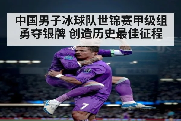 中国男子冰球队世锦赛甲级组勇夺银牌 创造历史最佳征程